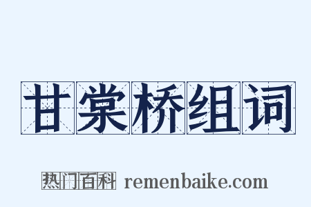 甘棠桥组词是什么意思的图片